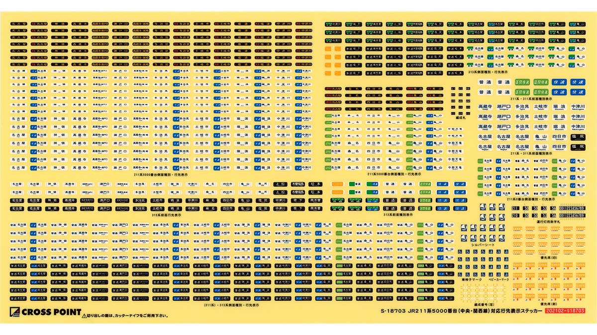 ＜18703＞JR211系5000番台（中央・関西線）対応行先表示ステッカー